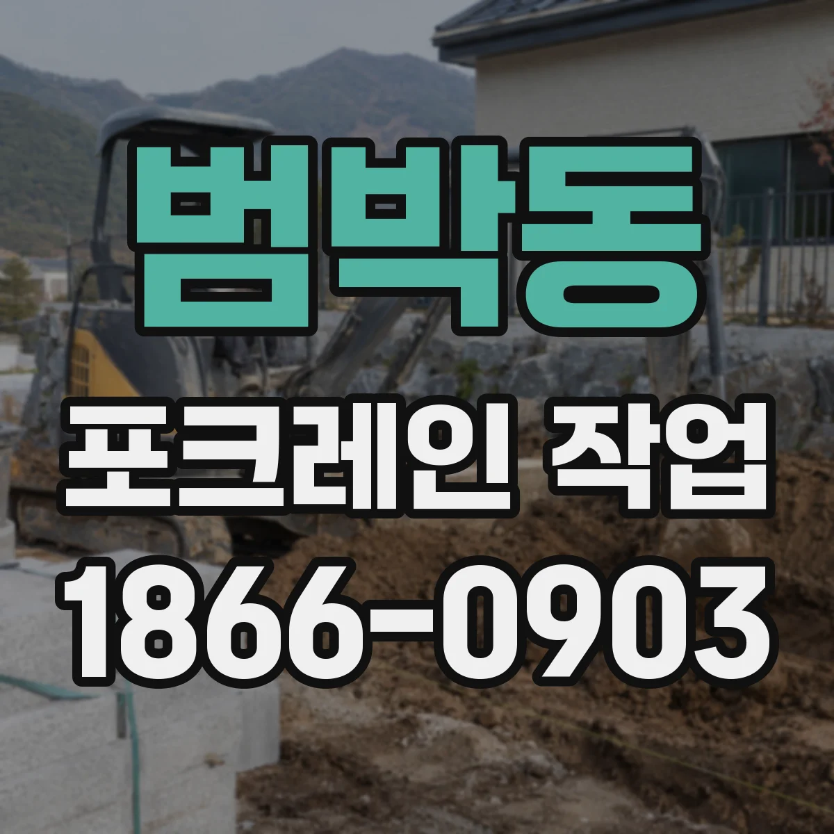 범박동 포크레인 작업