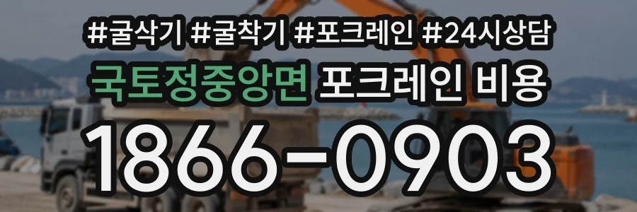 국토정중앙면 포크레인비용 상담 전화 1866-0903