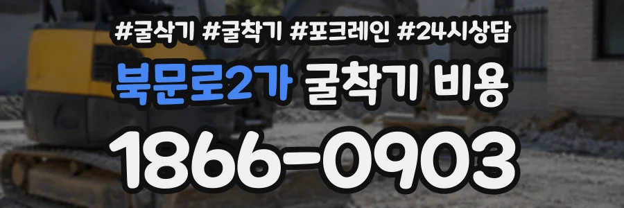 북문로2가 굴착기비용 상담 전화 1866-0903