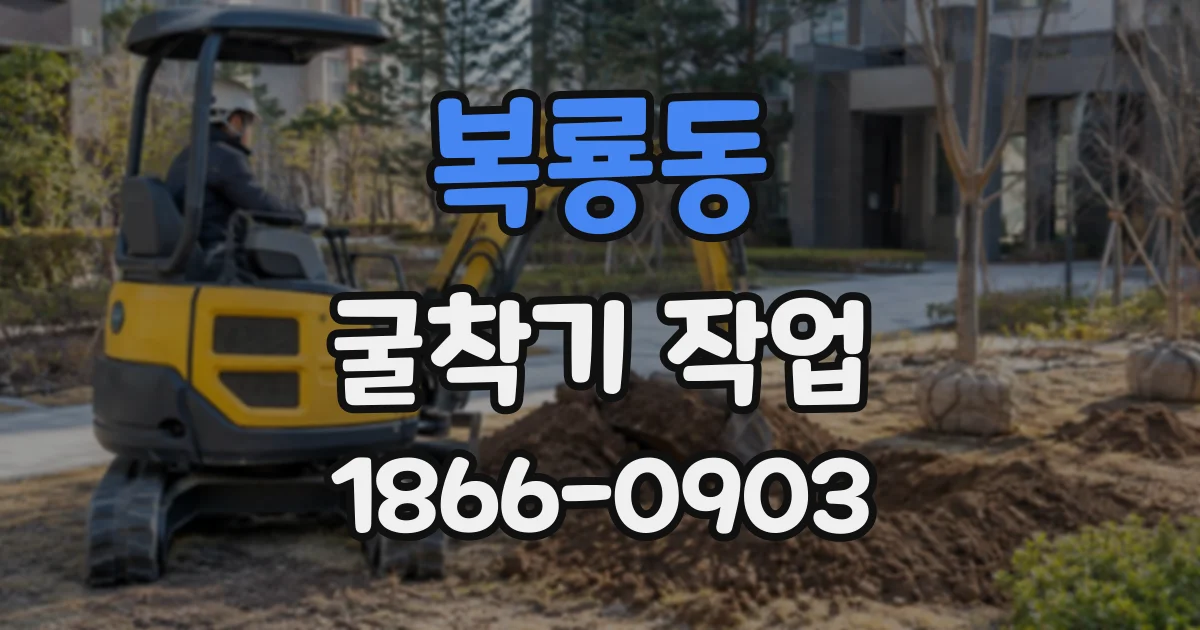 복룡동 굴착기작업