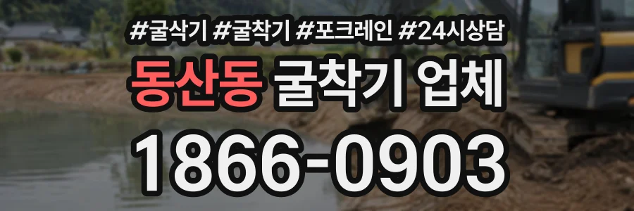 동산동 굴착기업체 상담 전화 1866-0903
