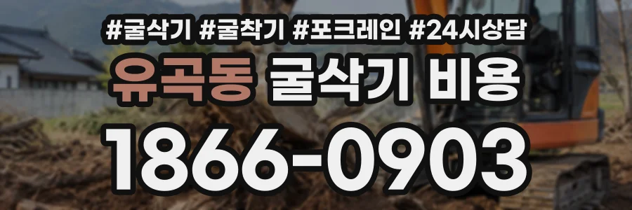 유곡동 굴삭기비용 상담 전화 1866-0903