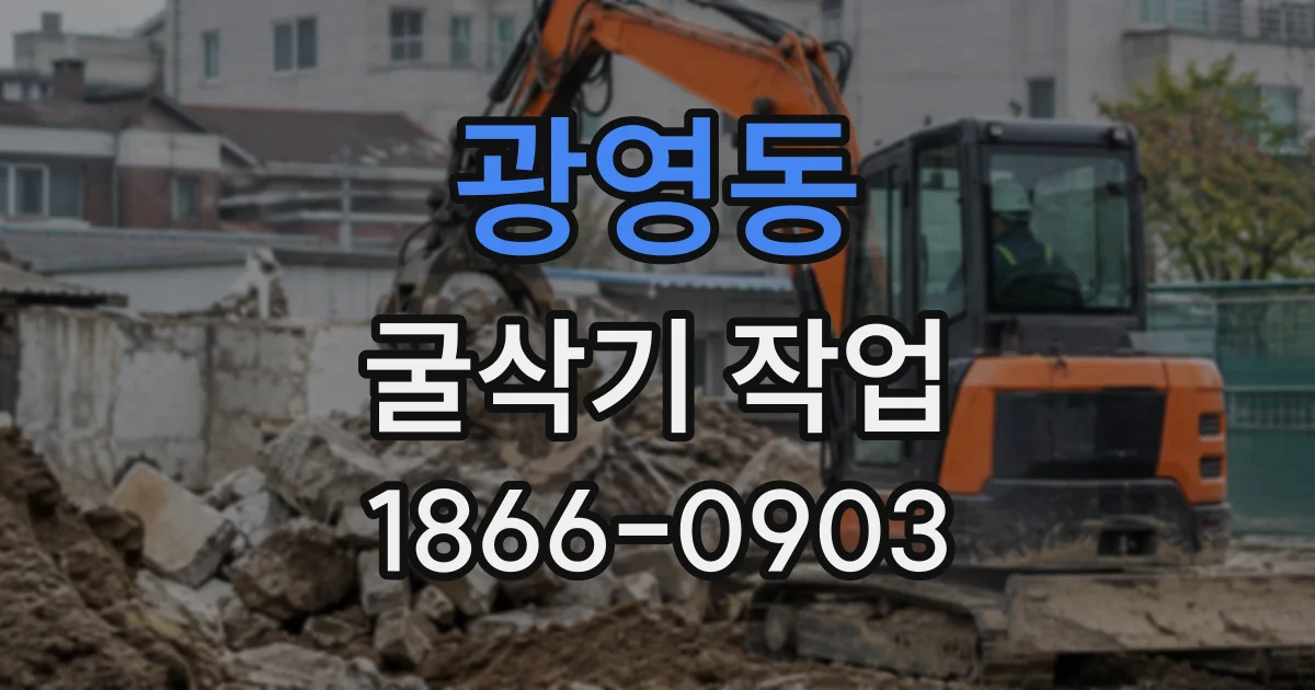 광영동 굴삭기작업