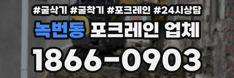 녹번동 포크레인 업체