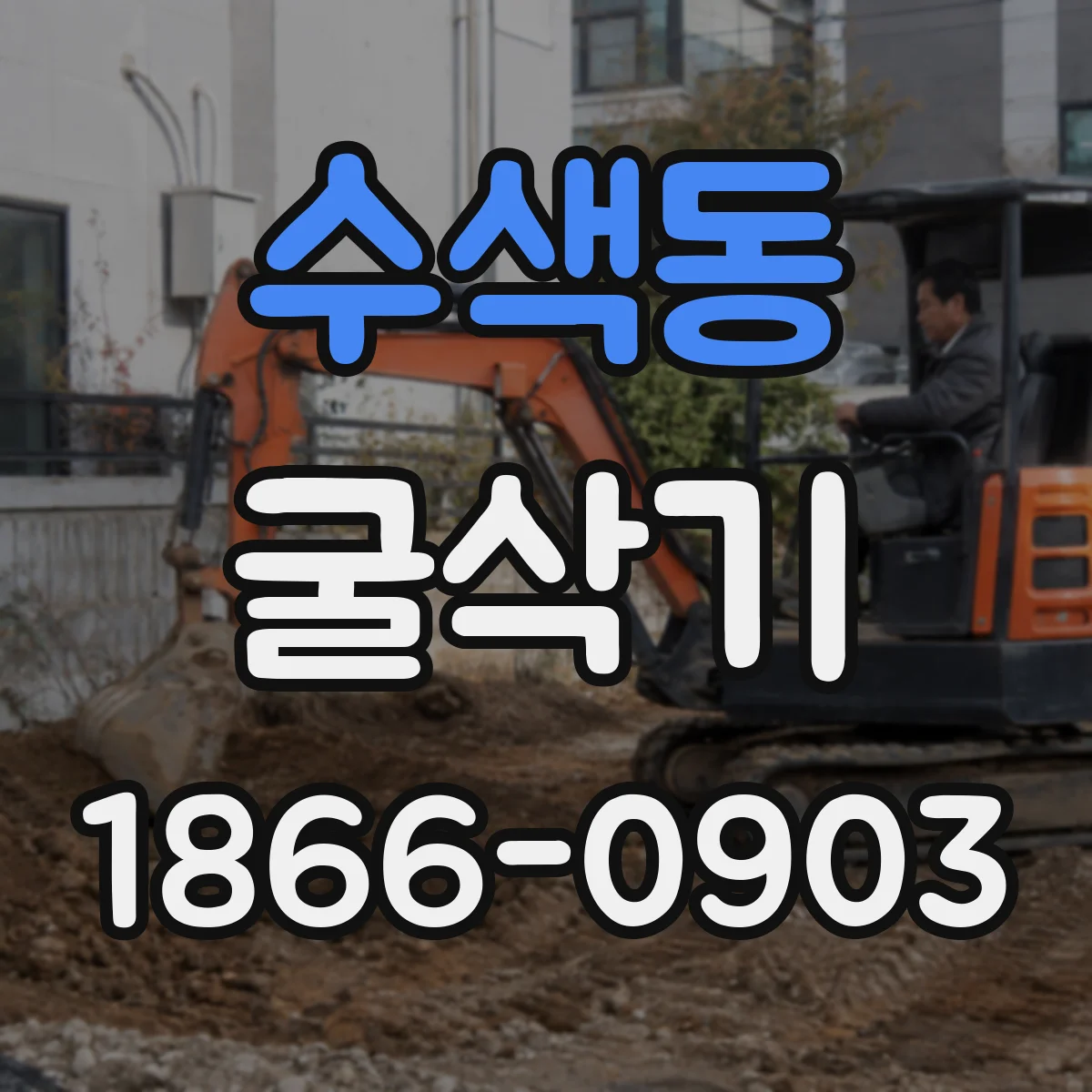 수색동 굴삭기
