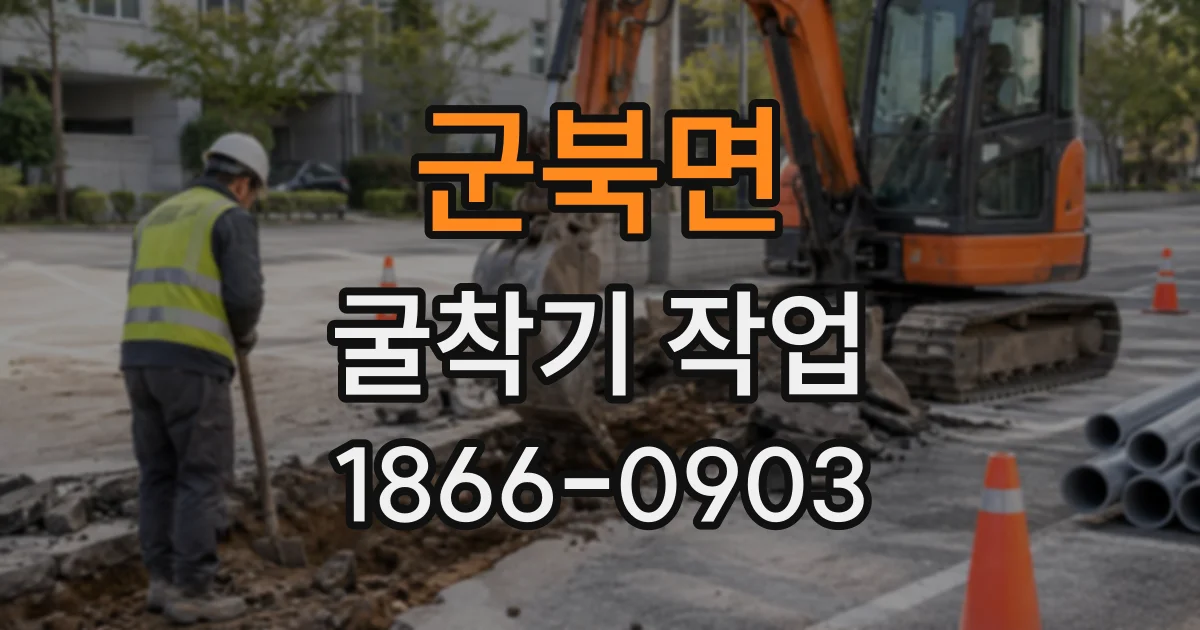 군북면 굴착기작업