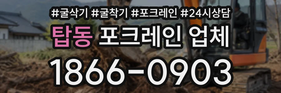 탑동 포크레인업체 상담 전화 1866-0903