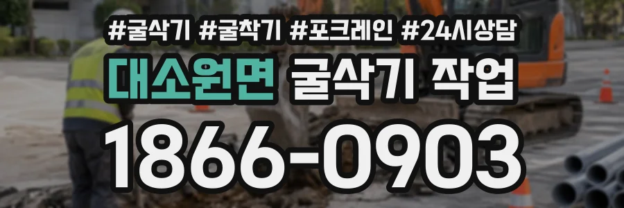 대소원면 굴삭기작업 상담 전화 1866-0903