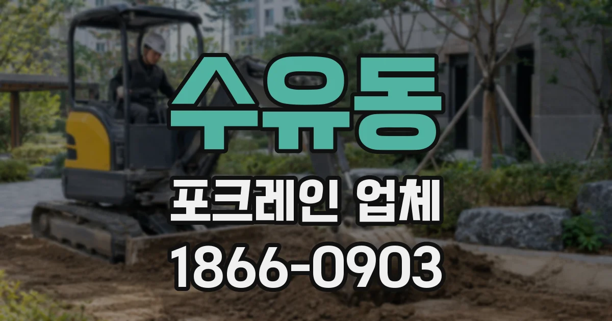 수유동 포크레인 업체