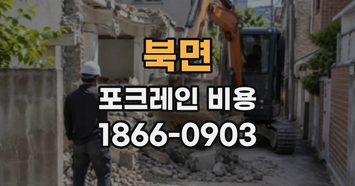 북면 포크레인비용