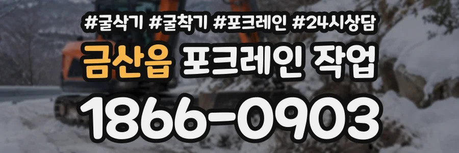 금산읍 포크레인작업 상담 전화 1866-0903