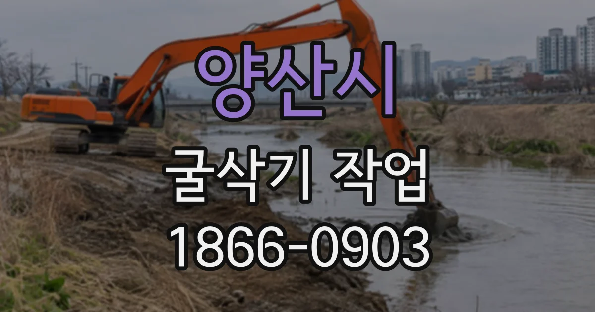양산시 굴삭기작업