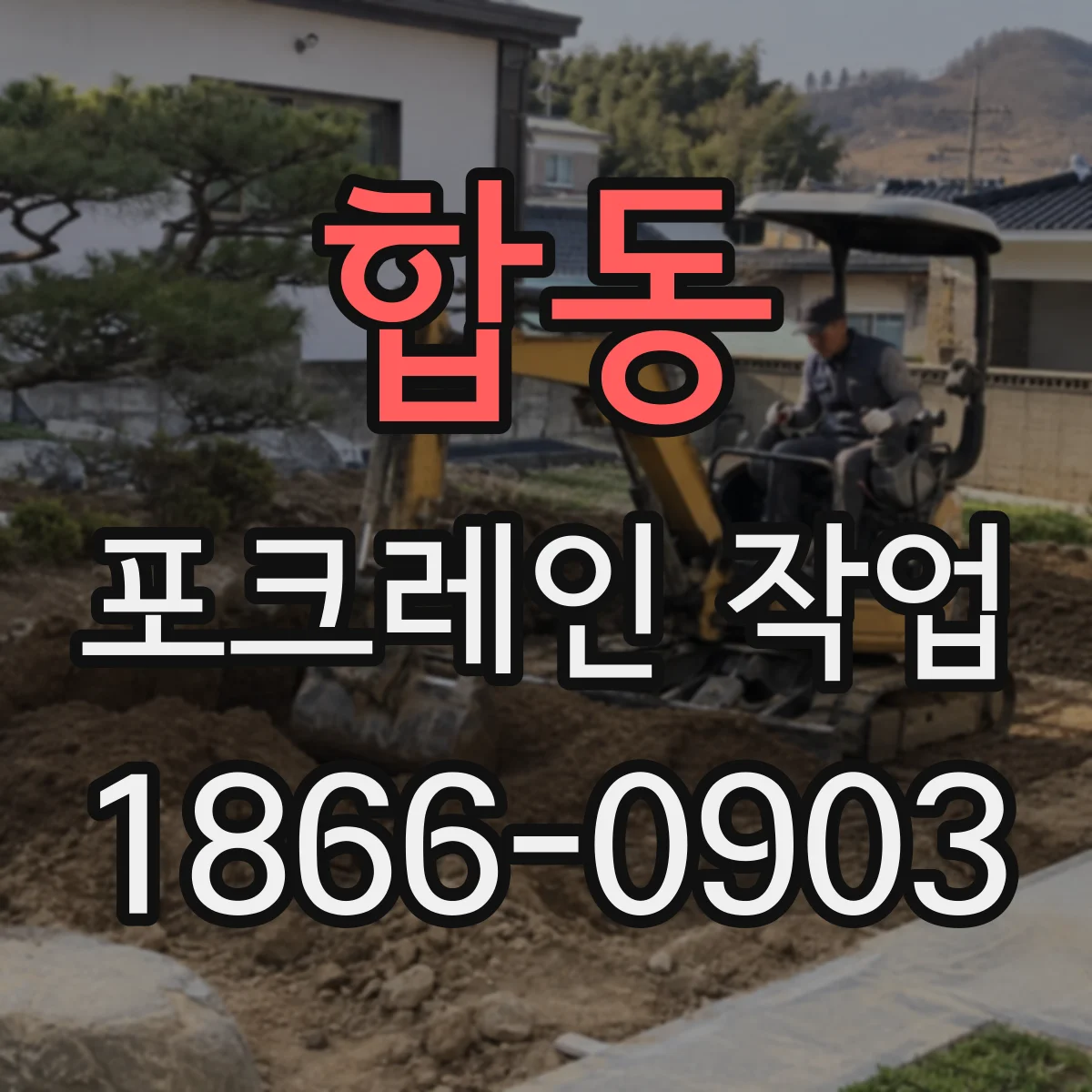 합동 포크레인 작업
