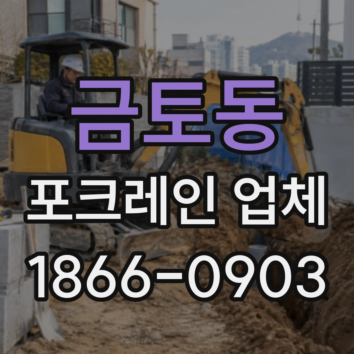 금토동 포크레인 업체