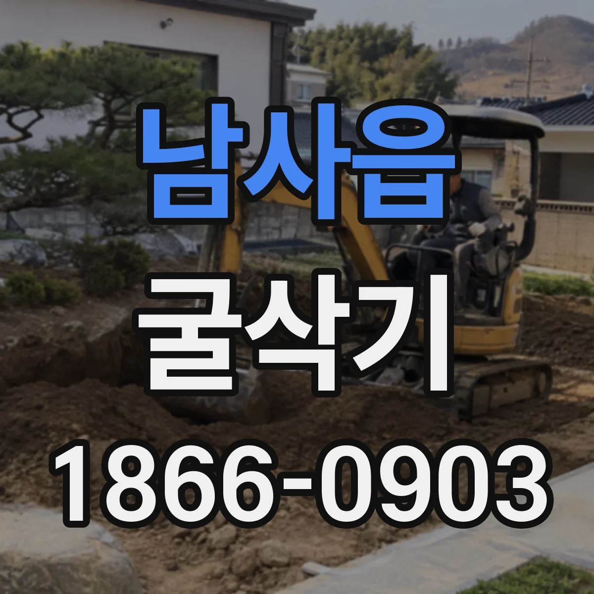 남사읍 굴삭기