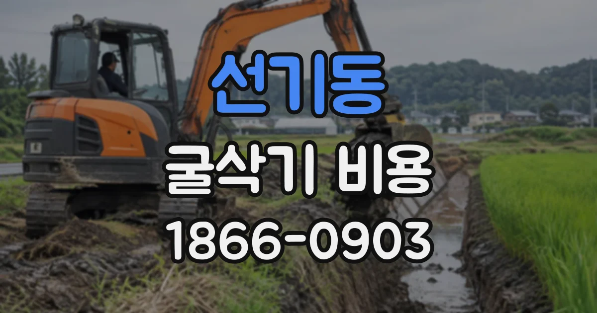 선기동 굴삭기비용