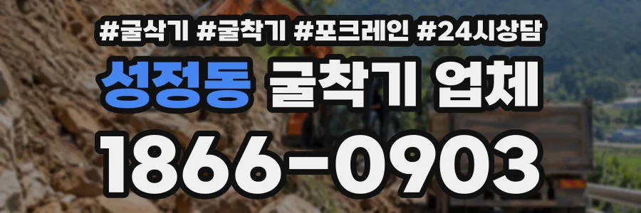 성정동 굴착기업체 상담 전화 1866-0903