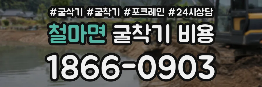 철마면 굴착기비용 상담 전화 1866-0903