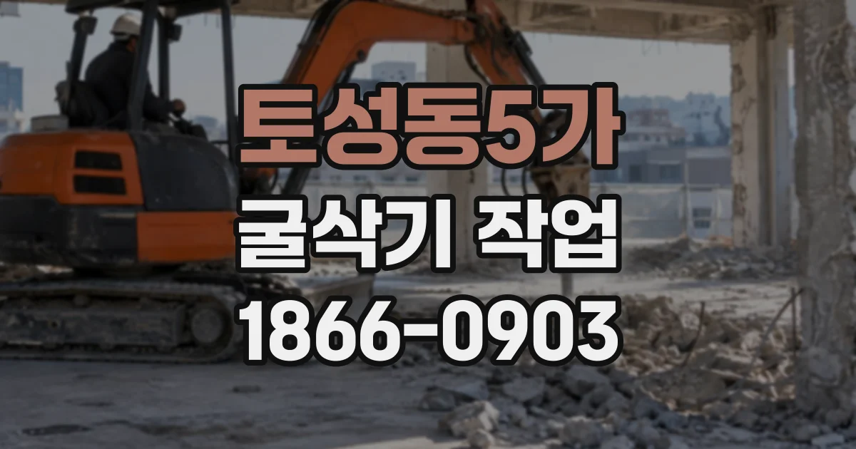 토성동5가 굴삭기작업