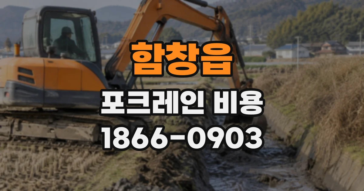 함창읍 포크레인비용