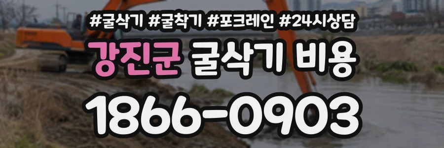 강진군 굴삭기비용 상담 전화 1866-0903