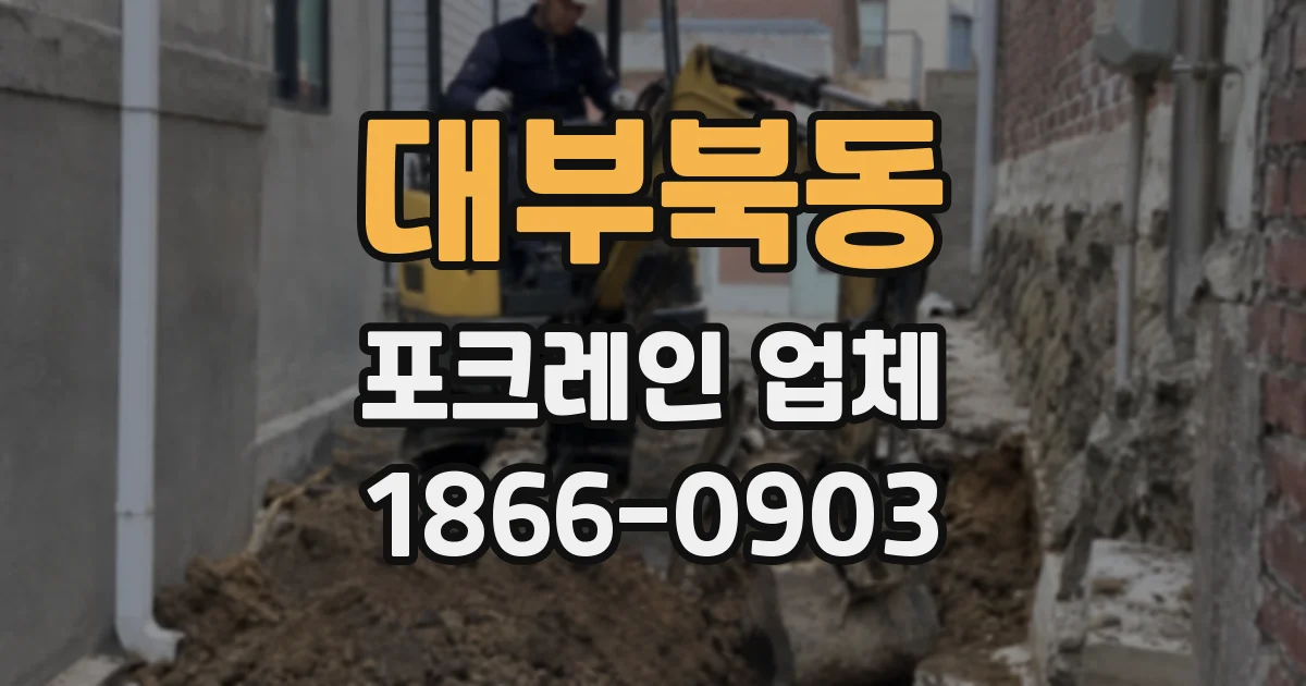 대부북동 포크레인 업체