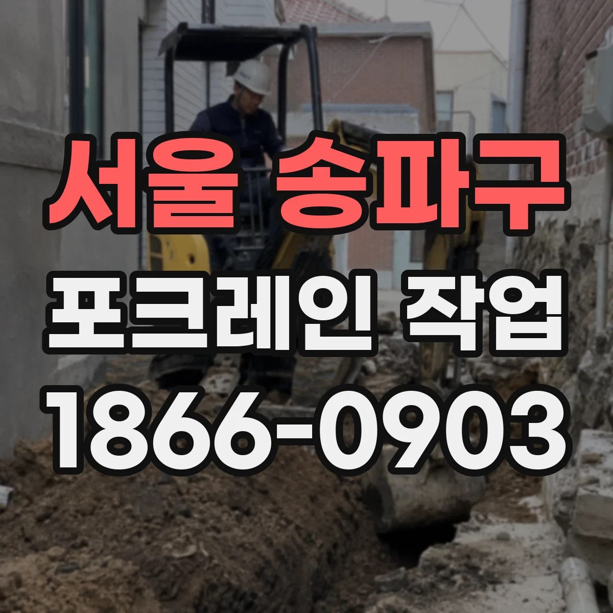 서울 송파구 포크레인 작업