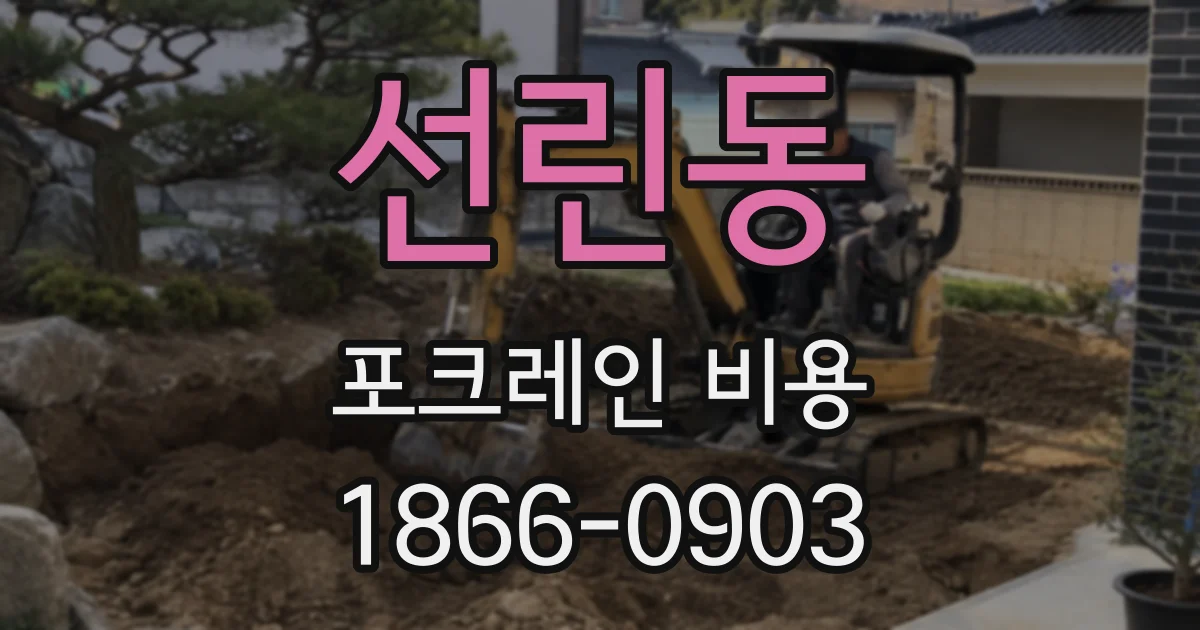 선린동 포크레인 비용
