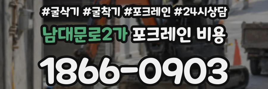 남대문로2가 포크레인 비용