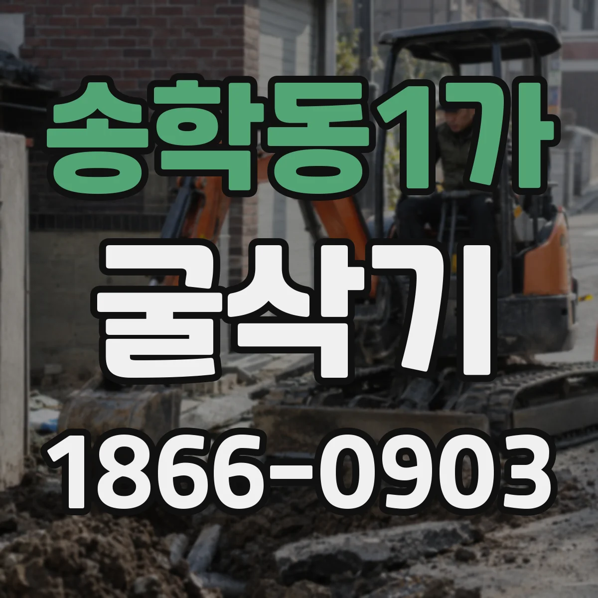송학동1가 굴삭기