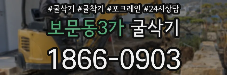 보문동3가 굴삭기