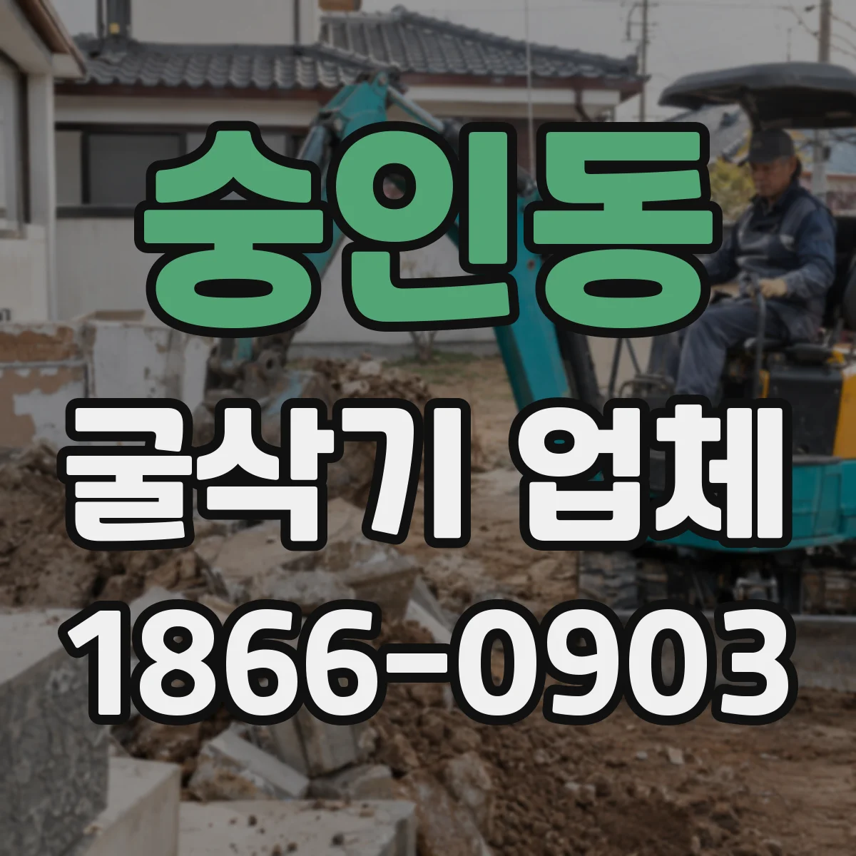 숭인동 굴삭기 업체
