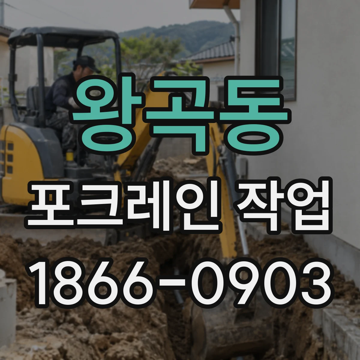 왕곡동 포크레인 작업
