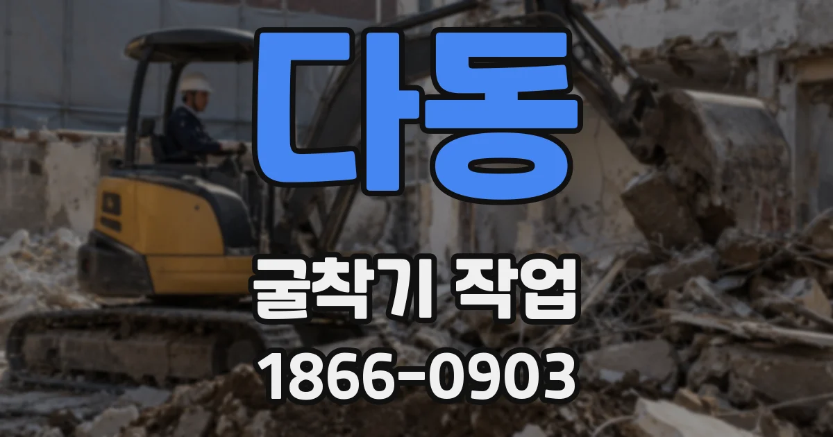 다동 굴착기 작업