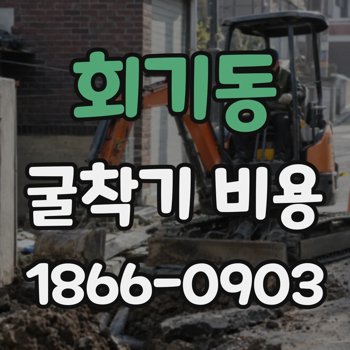 회기동 굴착기 비용