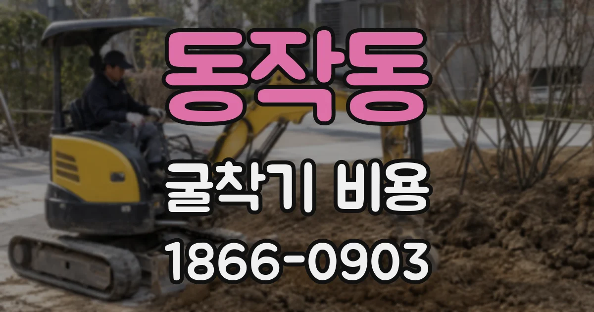동작동 굴착기 비용