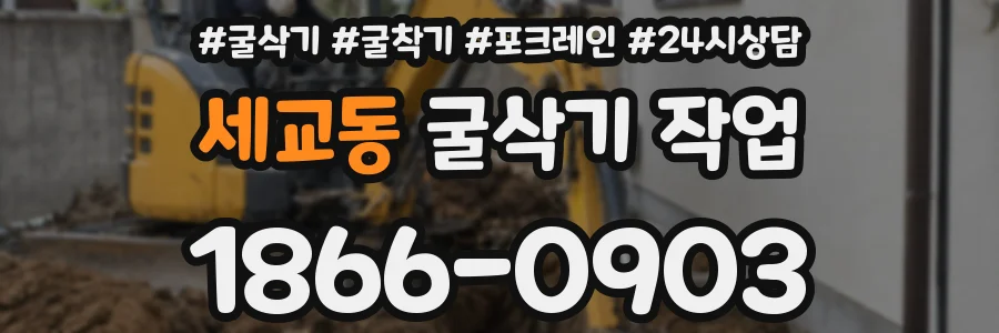 세교동 굴삭기 작업