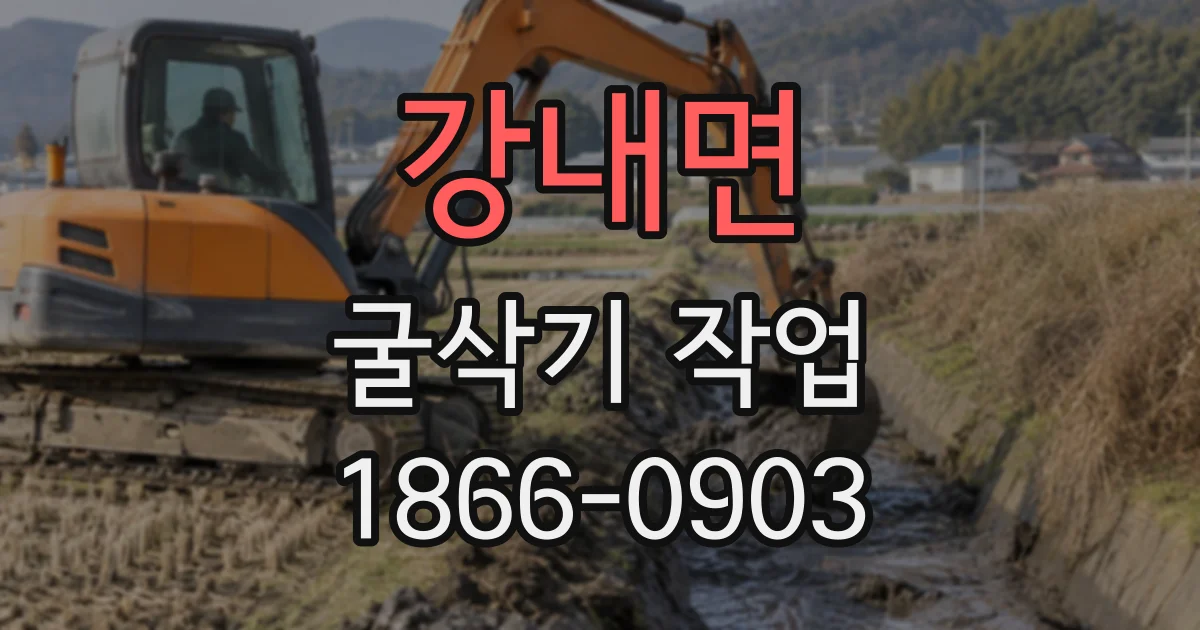 강내면 굴삭기작업