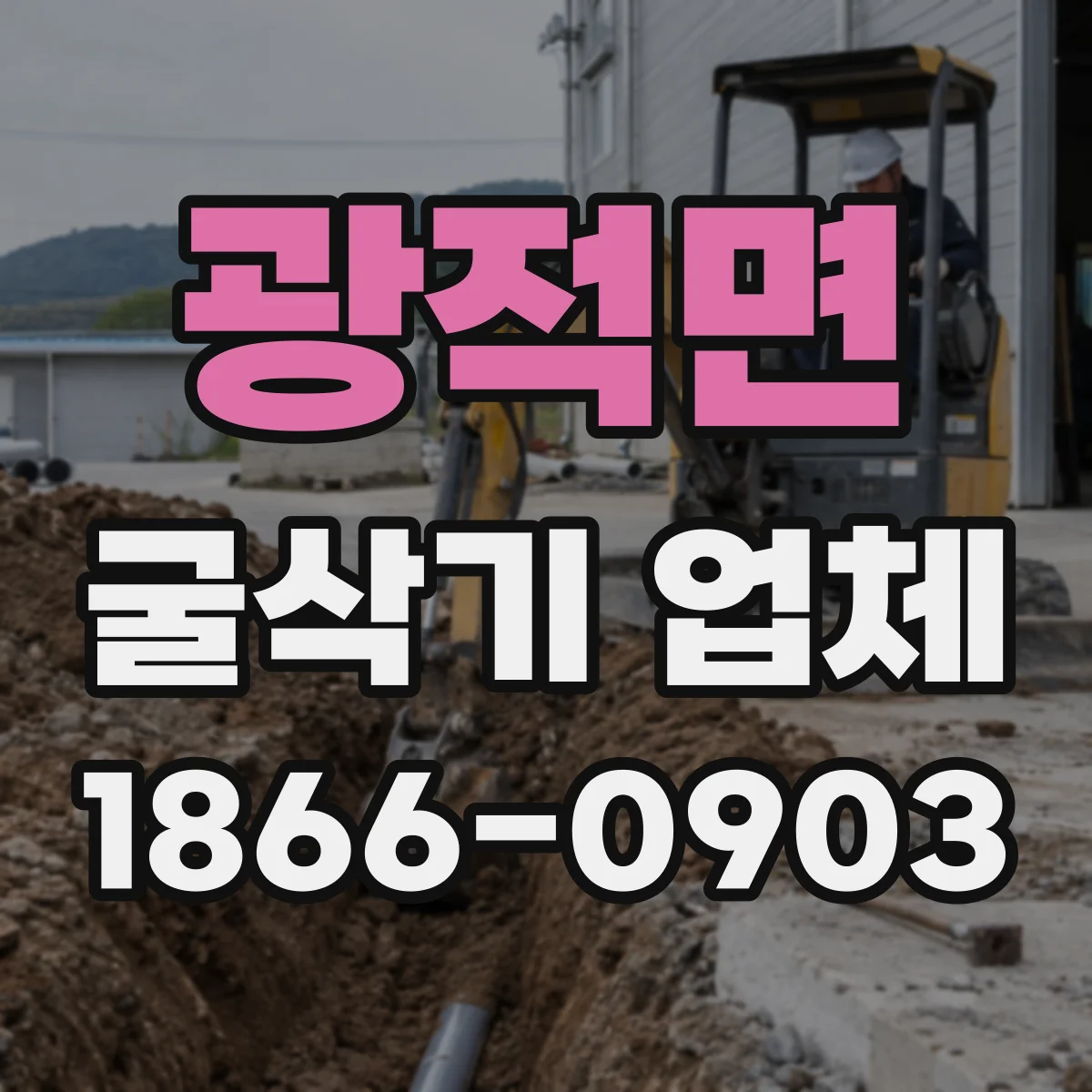 광적면 굴삭기 업체