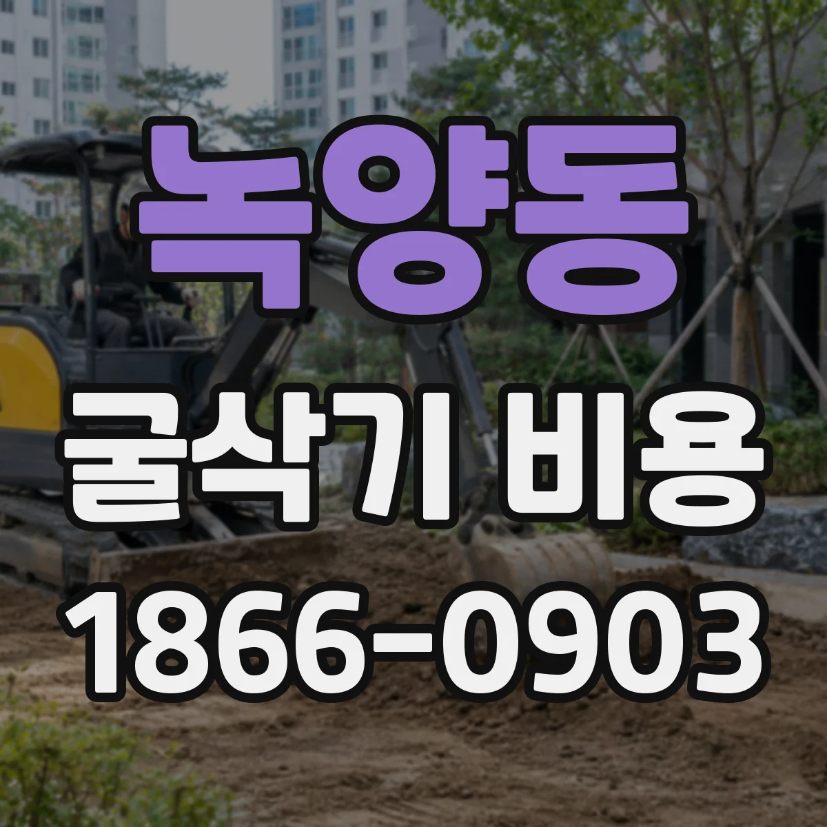 녹양동 굴삭기 비용