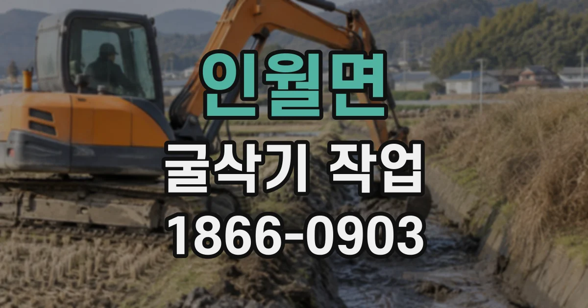 인월면 굴삭기작업 기초 터파기 전 확인할 지반 상태와 작업 범위