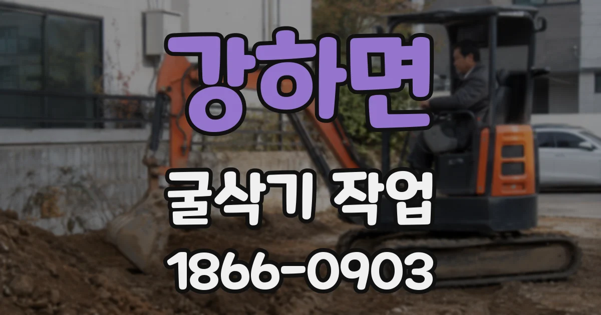 강하면 굴삭기 작업