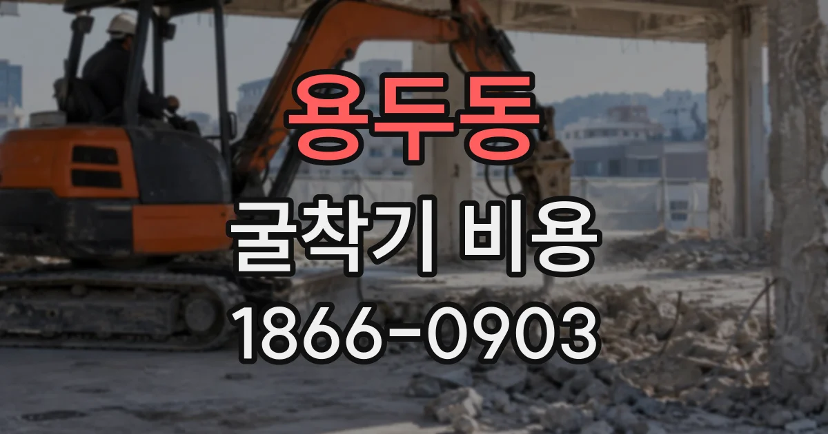 용두동 굴착기비용