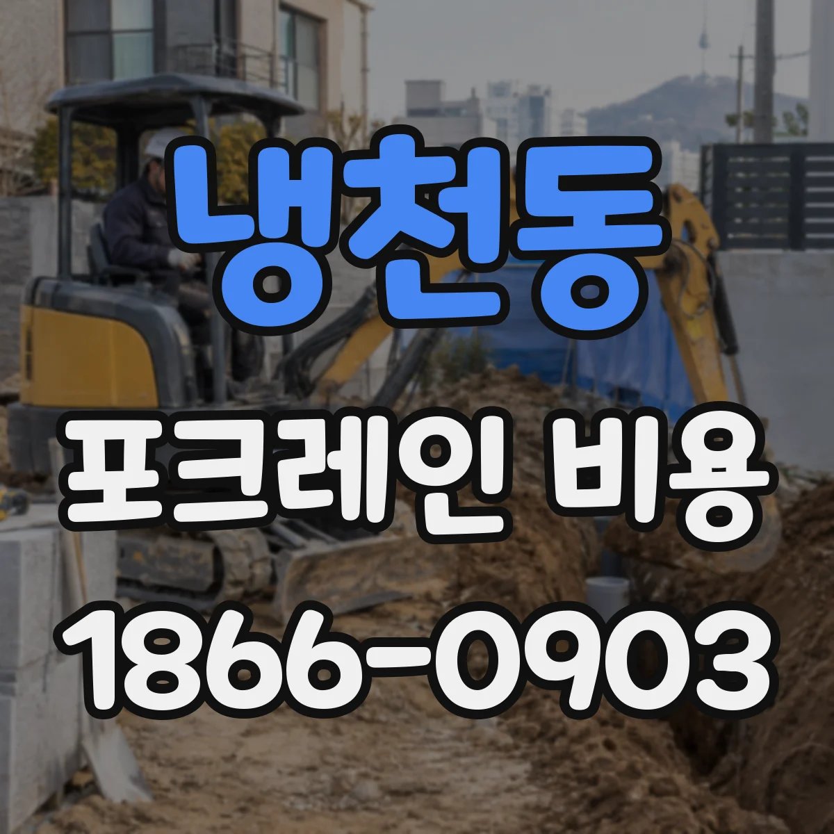 냉천동 포크레인 비용