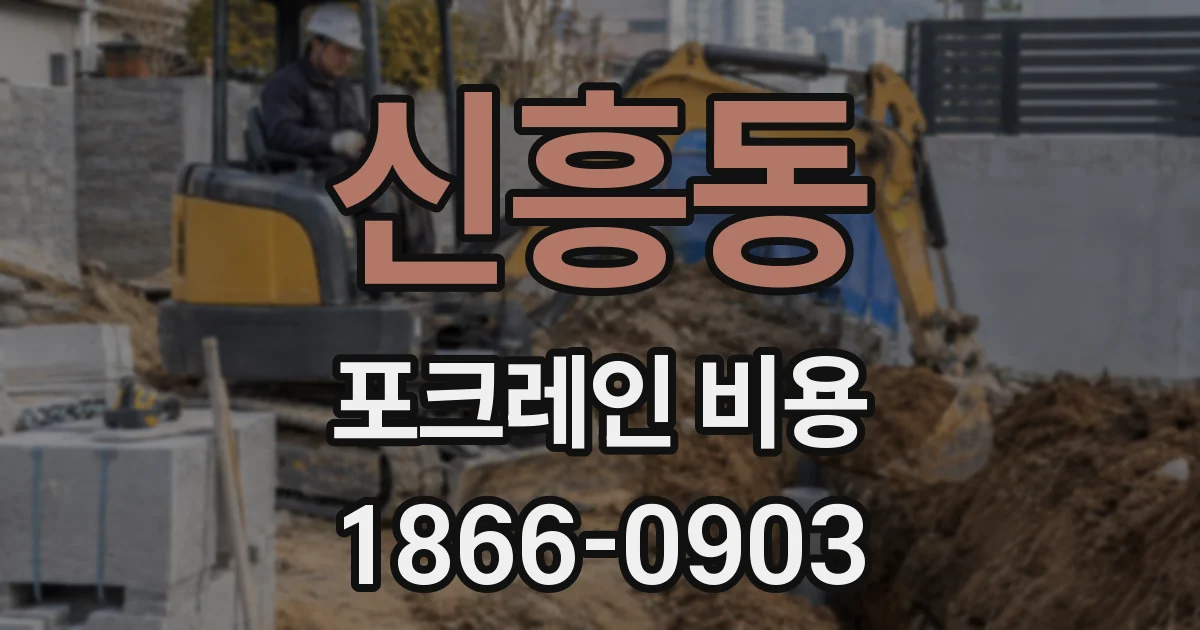 신흥동 포크레인 비용