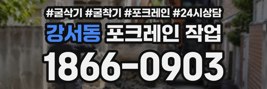 강서동 포크레인작업 상담 전화 1866-0903