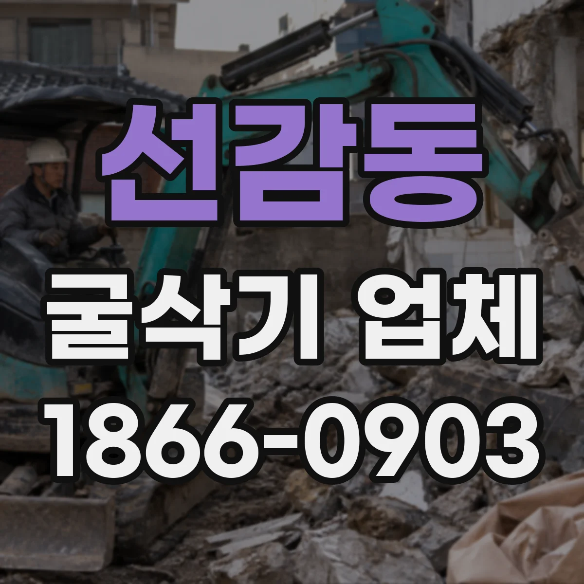 선감동 굴삭기 업체
