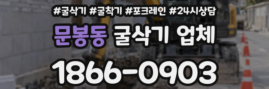 문봉동 굴삭기 업체