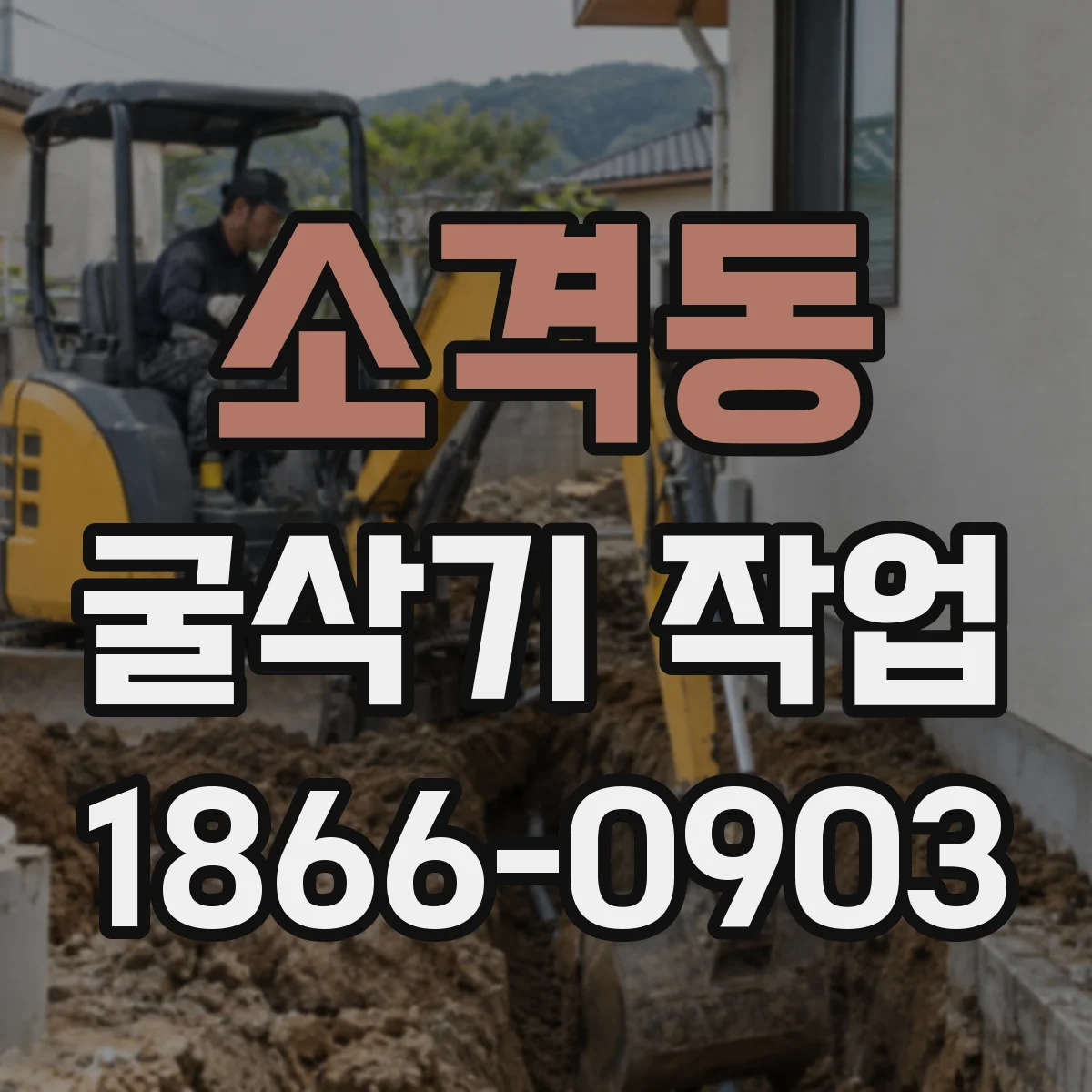 소격동 굴삭기 작업