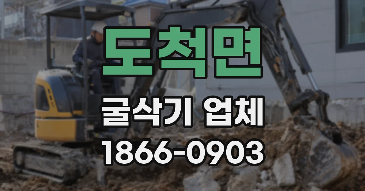 도척면 굴삭기 업체